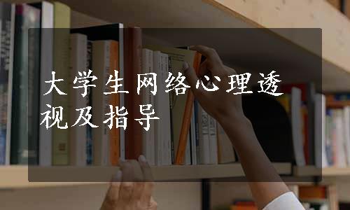 大学生网络心理透视及指导