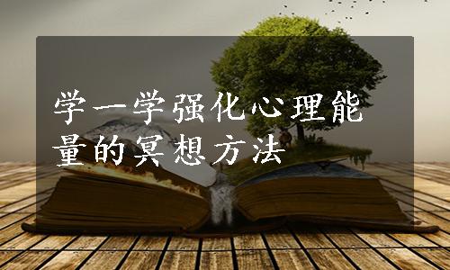 学一学强化心理能量的冥想方法