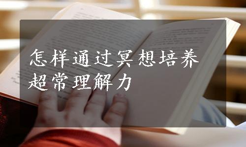 怎样通过冥想培养超常理解力