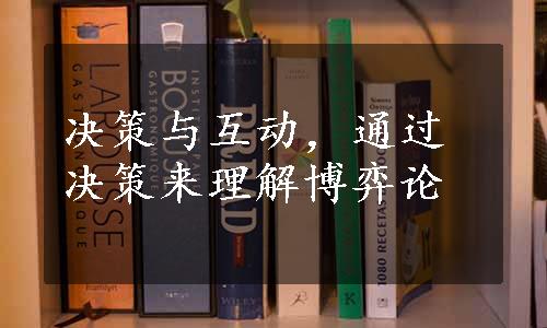 决策与互动，通过决策来理解博弈论