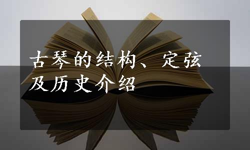 古琴的结构、定弦及历史介绍