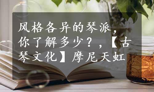 风格各异的琴派，你了解多少？,【古琴文化】摩尼天虹