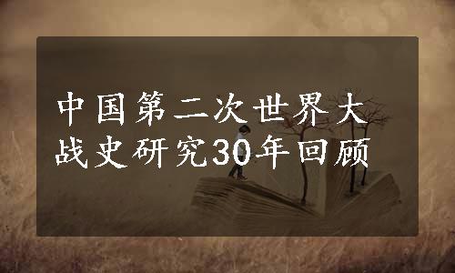 中国第二次世界大战史研究30年回顾