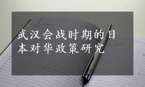 武汉会战时期的日本对华政策研究