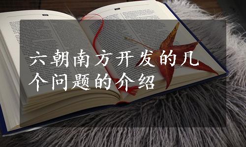 六朝南方开发的几个问题的介绍