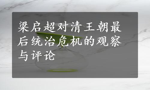 梁启超对清王朝最后统治危机的观察与评论