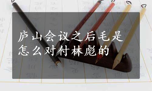 庐山会议之后毛是怎么对付林彪的