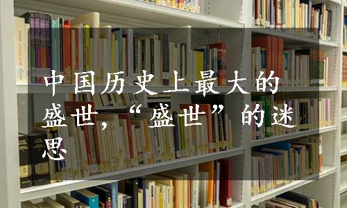 中国历史上最大的盛世,“盛世”的迷思