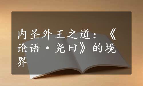 内圣外王之道：《论语·尧曰》的境界