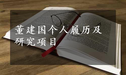 董建国个人履历及研究项目