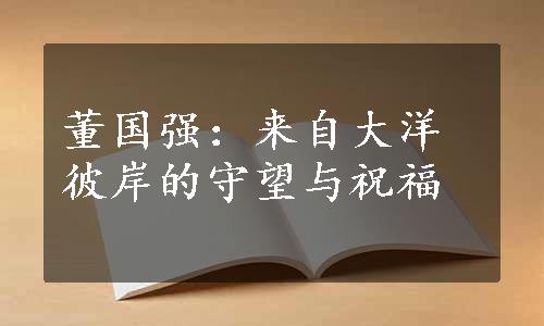 董国强：来自大洋彼岸的守望与祝福