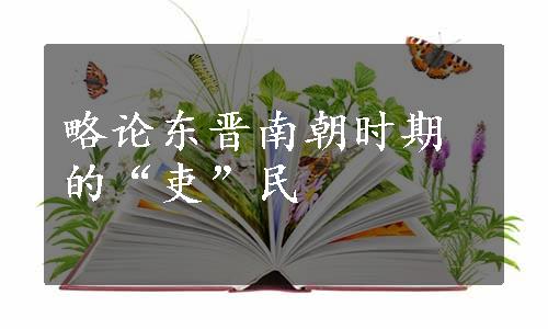 略论东晋南朝时期的“吏”民