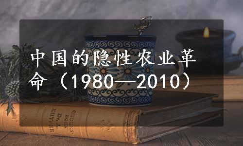 中国的隐性农业革命（1980—2010）