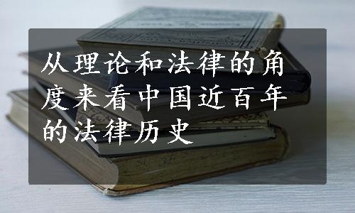 从理论和法律的角度来看中国近百年的法律历史