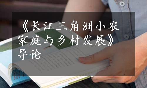 《长江三角洲小农家庭与乡村发展》导论