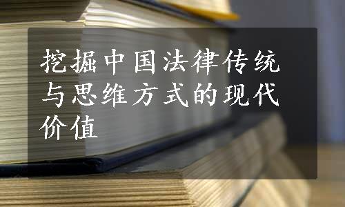 挖掘中国法律传统与思维方式的现代价值