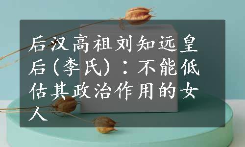 后汉高祖刘知远皇后(李氏)∶不能低估其政治作用的女人