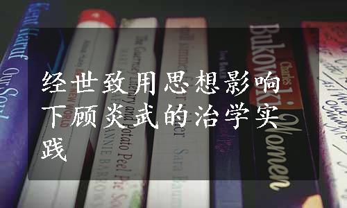 经世致用思想影响下顾炎武的治学实践