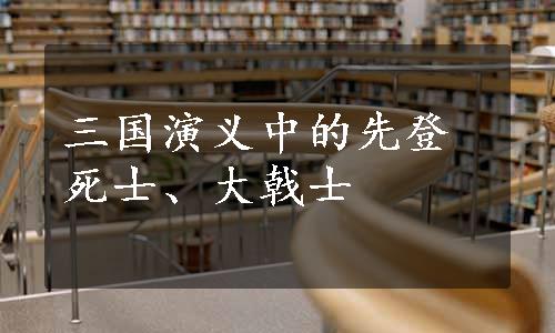 三国演义中的先登死士、大戟士