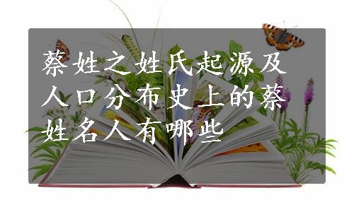 蔡姓之姓氏起源及人口分布史上的蔡姓名人有哪些