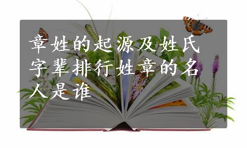 章姓的起源及姓氏字辈排行姓章的名人是谁