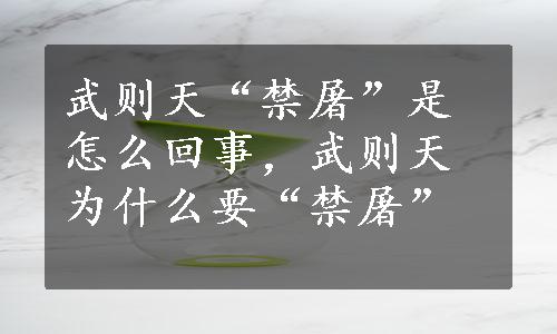 武则天“禁屠”是怎么回事，武则天为什么要“禁屠”