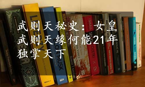 武则天秘史：女皇武则天缘何能21年独掌天下