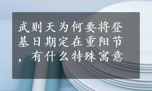 武则天为何要将登基日期定在重阳节，有什么特殊寓意