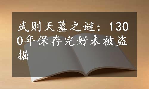 武则天墓之谜：1300年保存完好未被盗掘