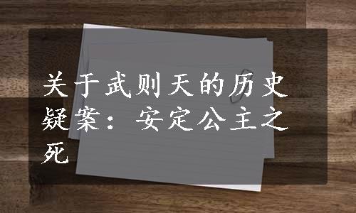 关于武则天的历史疑案：安定公主之死