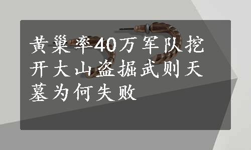 黄巢率40万军队挖开大山盗掘武则天墓为何失败