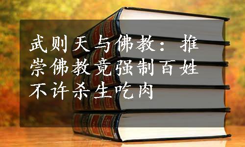 武则天与佛教：推崇佛教竟强制百姓不许杀生吃肉