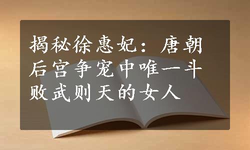 揭秘徐惠妃：唐朝后宫争宠中唯一斗败武则天的女人