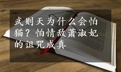 武则天为什么会怕猫？怕情敌萧淑妃的诅咒成真