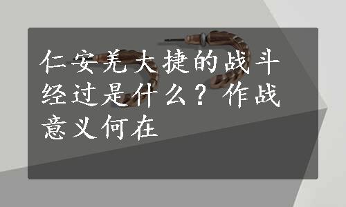 仁安羌大捷的战斗经过是什么？作战意义何在