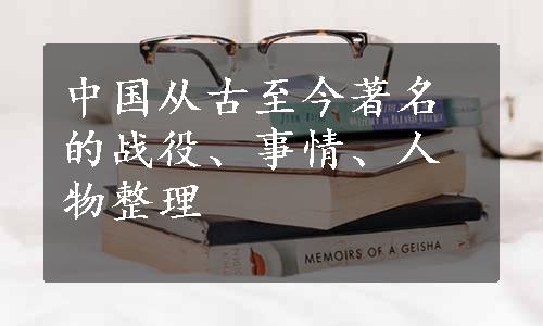 中国从古至今著名的战役、事情、人物整理