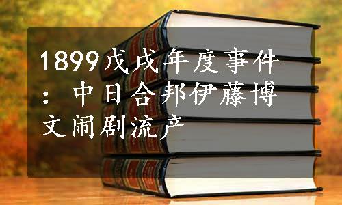 1899戊戌年度事件：中日合邦伊藤博文闹剧流产