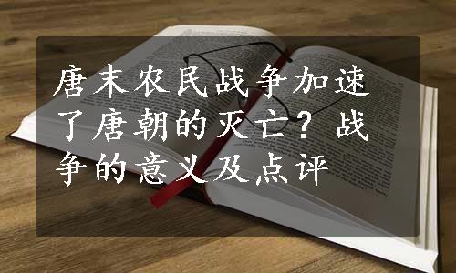 唐末农民战争加速了唐朝的灭亡？战争的意义及点评