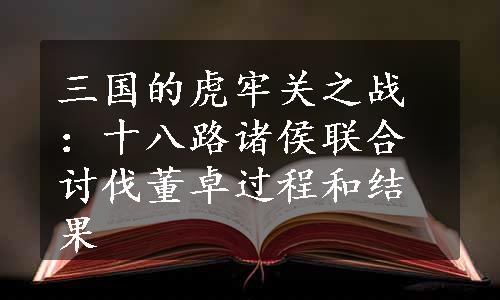 三国的虎牢关之战：十八路诸侯联合讨伐董卓过程和结果