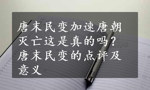 唐末民变加速唐朝灭亡这是真的吗？唐末民变的点评及意义