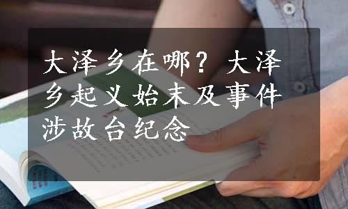 大泽乡在哪？大泽乡起义始末及事件涉故台纪念