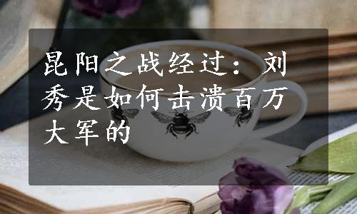 昆阳之战经过：刘秀是如何击溃百万大军的