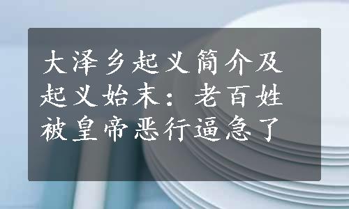 大泽乡起义简介及起义始末：老百姓被皇帝恶行逼急了