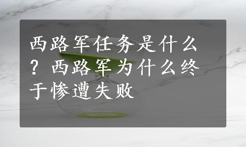 西路军任务是什么？西路军为什么终于惨遭失败