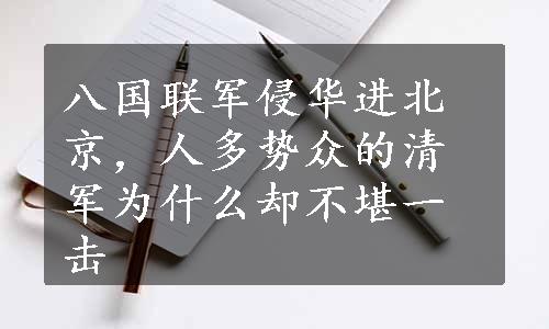 八国联军侵华进北京，人多势众的清军为什么却不堪一击