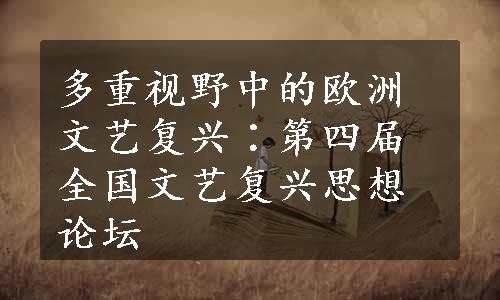 多重视野中的欧洲文艺复兴∶第四届全国文艺复兴思想论坛