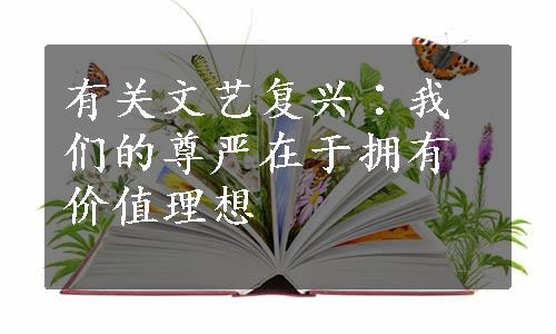 有关文艺复兴∶我们的尊严在于拥有价值理想