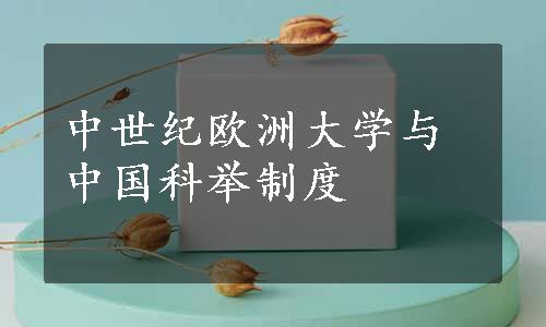 中世纪欧洲大学与中国科举制度