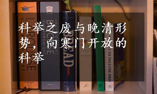 科举之废与晚清形势，向寒门开放的科举