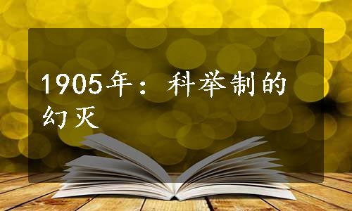 1905年：科举制的幻灭